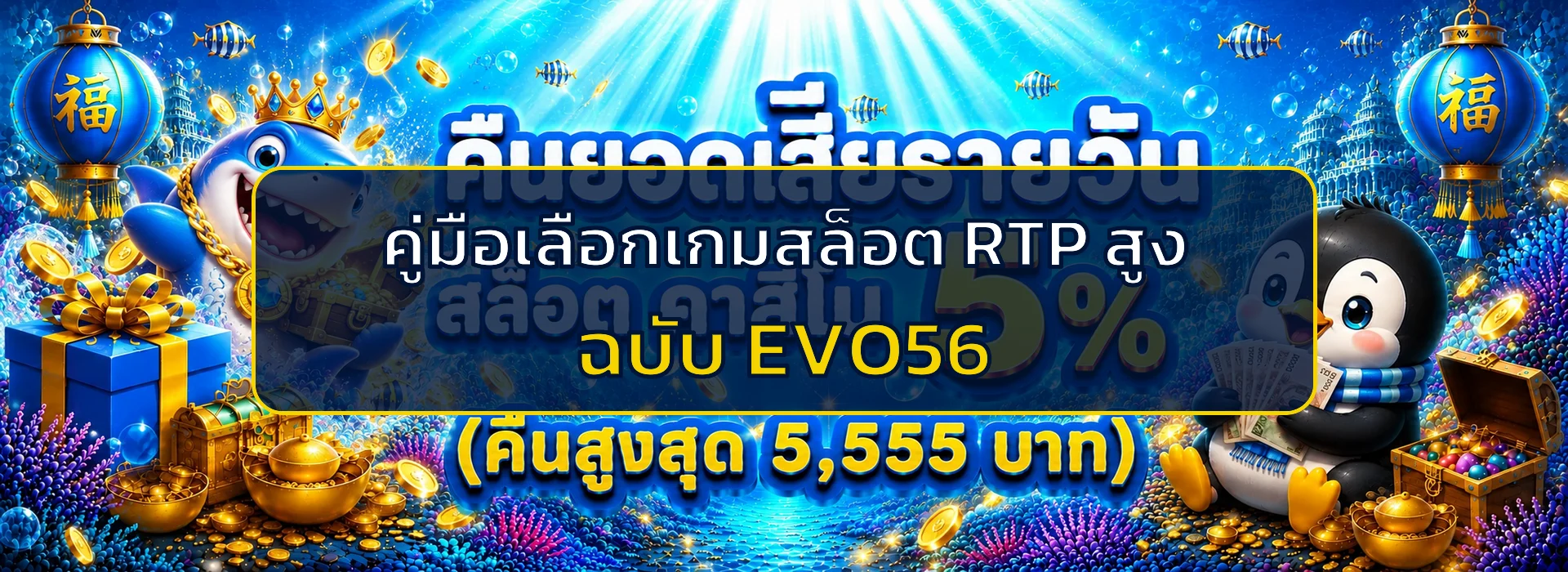 EVO56 คู่มือเลือกเกมสล็อต RTP สูงอย่างเข้าใจ
