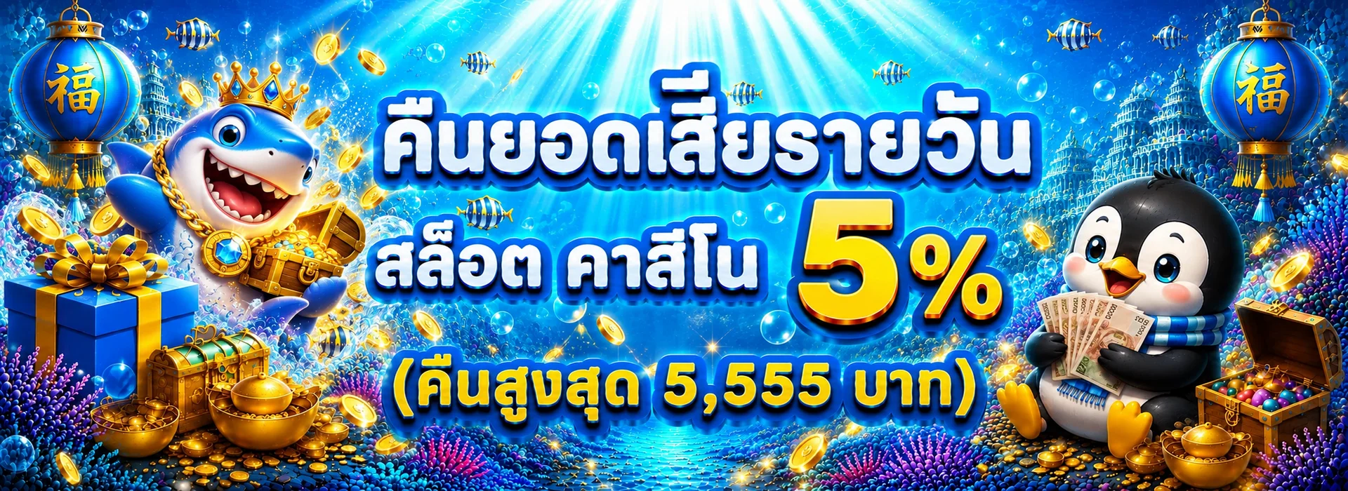 โปรคืนยอดเสียรายวัน EVO56 พร้อมตัวละครใต้น้ำ